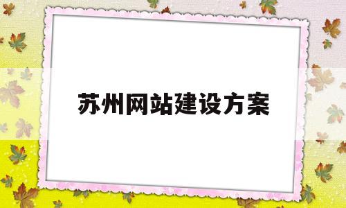 苏州网站建设方案(苏州网站建设技术支持)