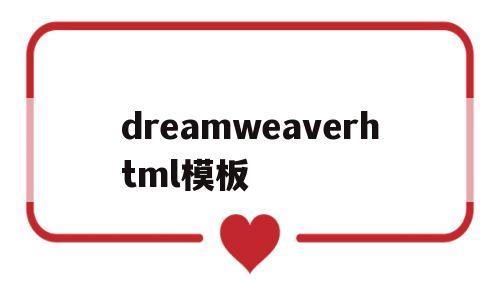 dreamweaverhtml模板(dreamweaver frontpage)