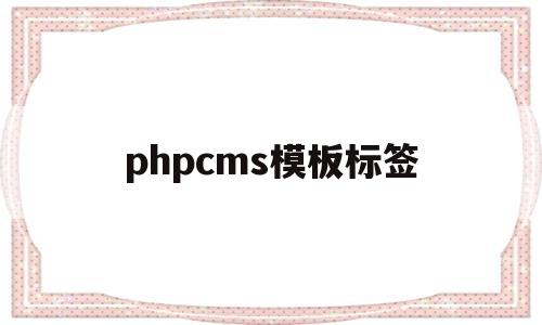 phpcms模板标签(php标签库),phpcms模板标签(php标签库),phpcms模板标签,信息,模板,账号,第1张