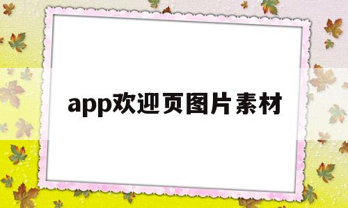 app欢迎页图片素材(欢迎页面设计),app欢迎页图片素材(欢迎页面设计),app欢迎页图片素材,APP,科技,app,第1张