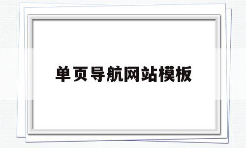 单页导航网站模板(单页导航网站模板图片),单页导航网站模板(单页导航网站模板图片),单页导航网站模板,模板,文章,html,第1张