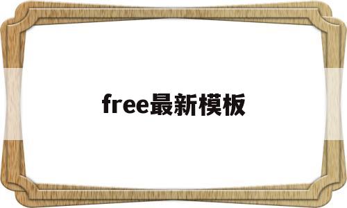 free最新模板(freemaker模板)