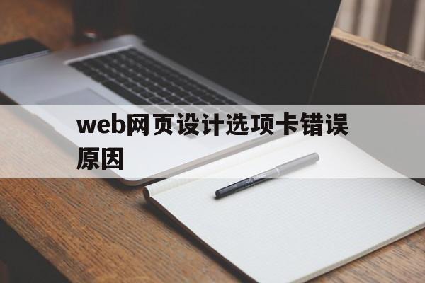 web网页设计选项卡错误原因(web网页设计选项卡错误原因有哪些),web网页设计选项卡错误原因(web网页设计选项卡错误原因有哪些),web网页设计选项卡错误原因,浏览器,科技,网站建设,第1张