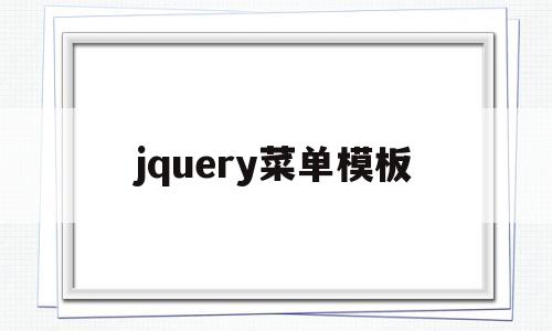 jquery菜单模板(jquery下拉菜单代码)