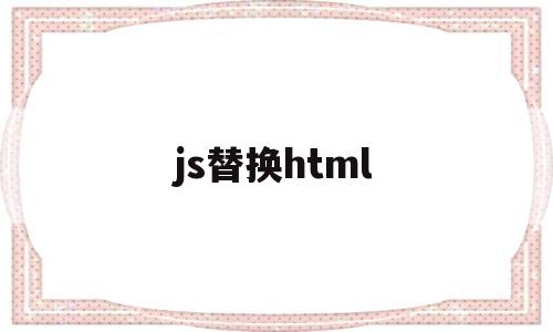 js替换html(js替换html标签)