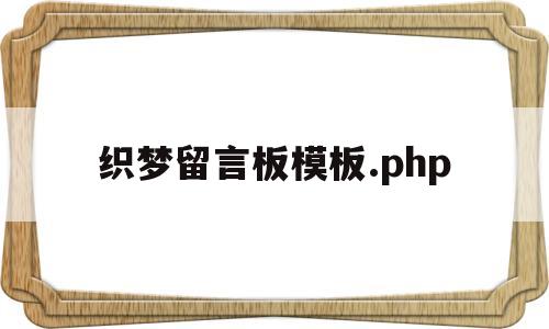 织梦留言板模板.php(织梦论坛)