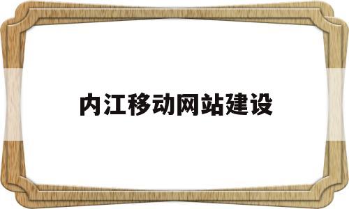 内江移动网站建设(内江移动网站建设方案),内江移动网站建设(内江移动网站建设方案),内江移动网站建设,信息,营销,网站建设,第1张