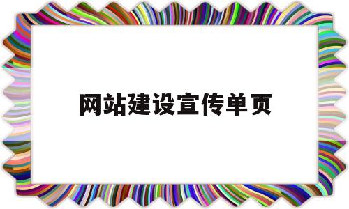 网站建设宣传单页(网站宣传方案)