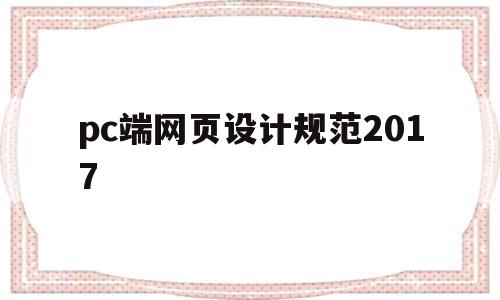 pc端网页设计规范2017(2020网页设计规范)