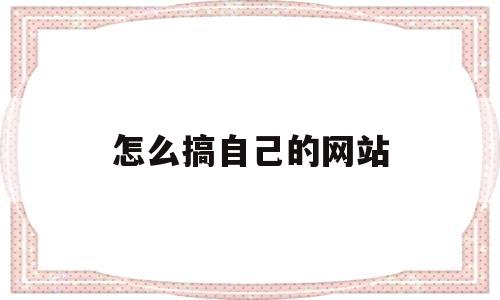 怎么搞自己的网站(怎么弄个自己的网址),怎么搞自己的网站(怎么弄个自己的网址),怎么搞自己的网站,模板,微信,赚钱,第1张