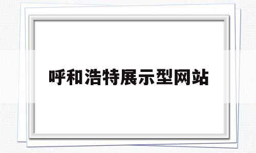 呼和浩特展示型网站(呼和浩特本地网站),呼和浩特展示型网站(呼和浩特本地网站),呼和浩特展示型网站,百度,营销,科技,第1张