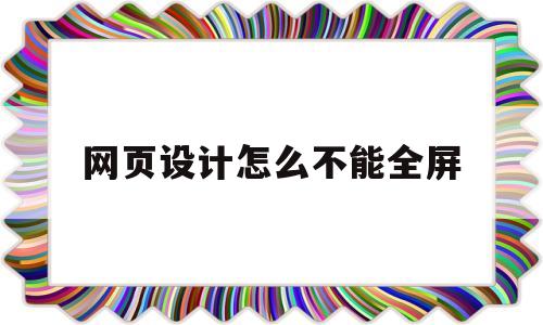 网页设计怎么不能全屏(电脑网页不是全屏怎么调)