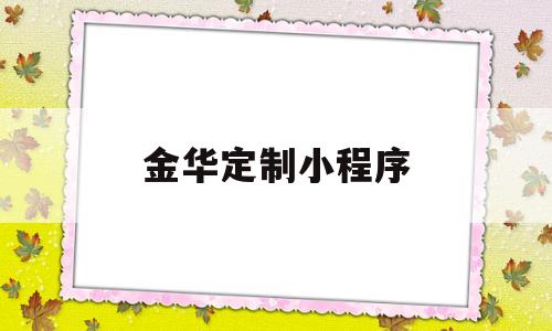 金华定制小程序(金华本地app有哪些),金华定制小程序(金华本地app有哪些),金华定制小程序,信息,微信,app,第1张