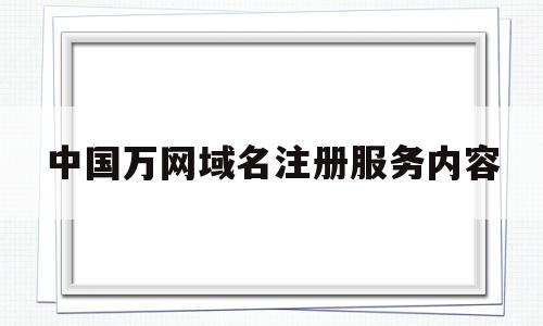 中国万网域名注册服务内容(万网域名注册信息查询),中国万网域名注册服务内容(万网域名注册信息查询),中国万网域名注册服务内容,信息,百度,域名注册,第1张