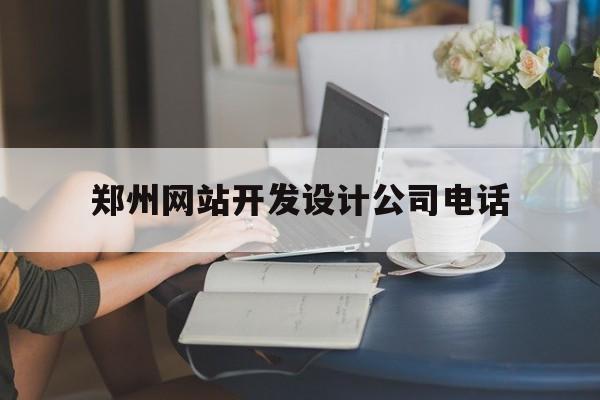 郑州网站开发设计公司电话(郑州做网站设计公司),郑州网站开发设计公司电话(郑州做网站设计公司),郑州网站开发设计公司电话,html,做网站,网站设计,第1张