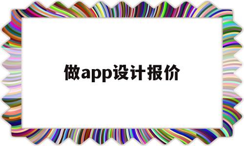 做app设计报价(设计制作app多少钱),做app设计报价(设计制作app多少钱),做app设计报价,APP,app,第三方,第1张