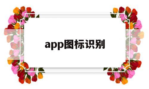 app图标识别(app图标识别软件),app图标识别(app图标识别软件),app图标识别,微信,app,QQ,第1张