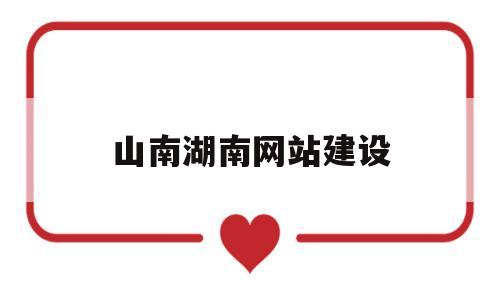 山南湖南网站建设(山南市官方网站)