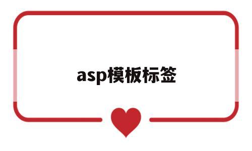 asp模板标签(asp模板页的默认名称)