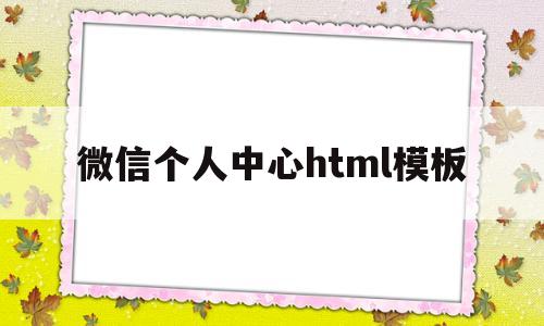 微信个人中心html模板(免费html模板素材网站)