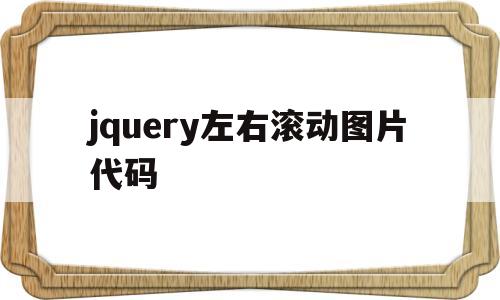 jquery左右滚动图片代码(jquery 左右滑动)