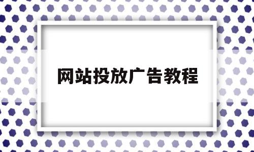 网站投放广告教程(网页投放广告),网站投放广告教程(网页投放广告),网站投放广告教程,信息,账号,关键词,第1张