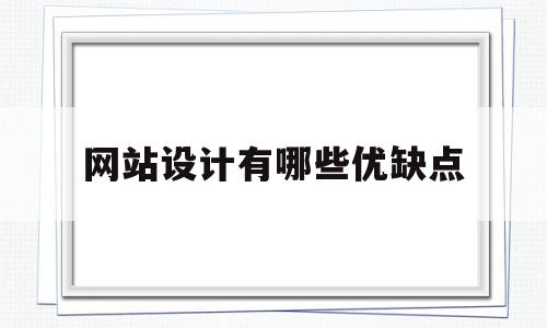 网站设计有哪些优缺点(网站设计的优缺点)