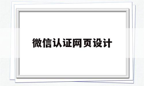 微信认证网页设计(微信认证网页设计怎么做)