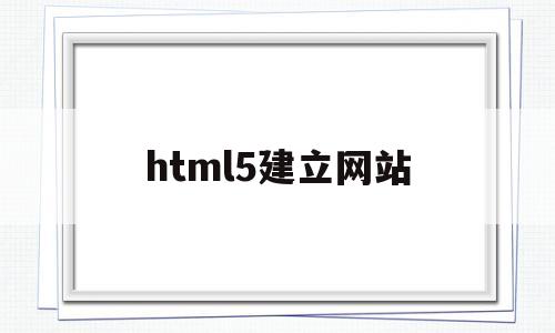 html5建立网站(用html5制作一个网站)