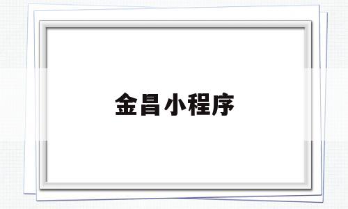 金昌小程序(金昌门户app),金昌小程序(金昌门户app),金昌小程序,信息,app,小程序,第1张