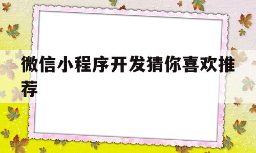 微信小程序开发猜你喜欢推荐(微信小程序游戏猜词)