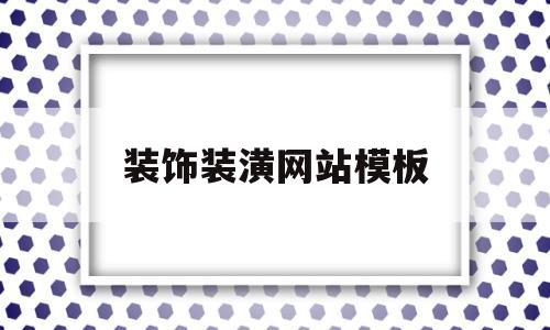 装饰装潢网站模板(装潢 网站),装饰装潢网站模板(装潢 网站),装饰装潢网站模板,模板,简约,网站模板,第1张