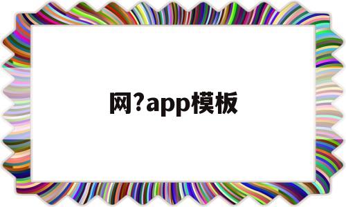 网?app模板(app模板制作软件免费)