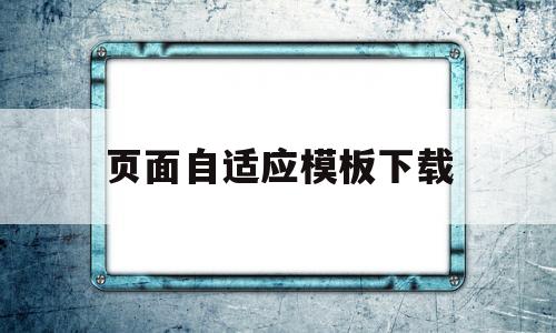 页面自适应模板下载(页面自适应屏幕)