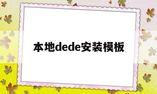 本地dede安装模板(本地安装deb依赖包)