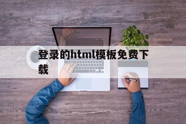 登录的html模板免费下载(登录界面模板html5)