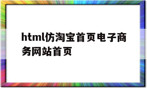 html仿淘宝首页电子商务网站首页(html制作淘宝首页)