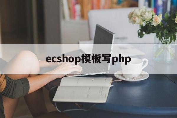 ecshop模板写php(ecshop论坛)