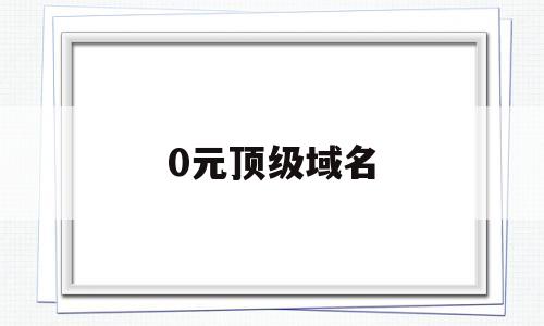 0元顶级域名(10元域名),0元顶级域名(10元域名),0元顶级域名,金融,微商,域名已被注册,第1张