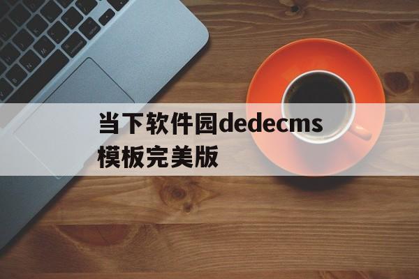 当下软件园dedecms模板完美版(当下下载)