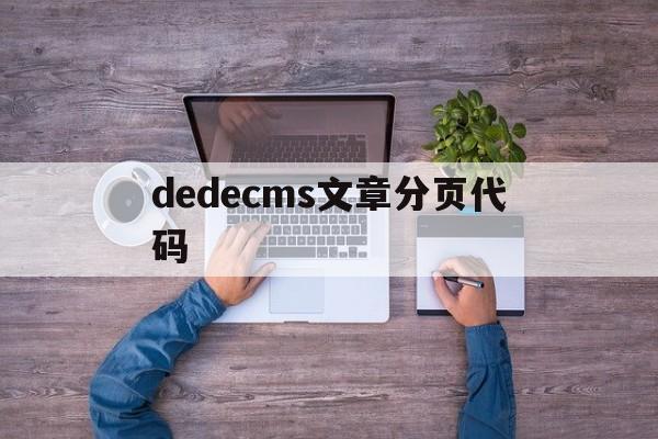 dedecms文章分页代码(分页 php)