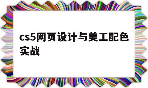 cs5网页设计与美工配色实战(网页设计配色分析)