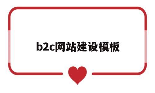 b2c网站建设模板(b2c网站的组成包括哪些方面)