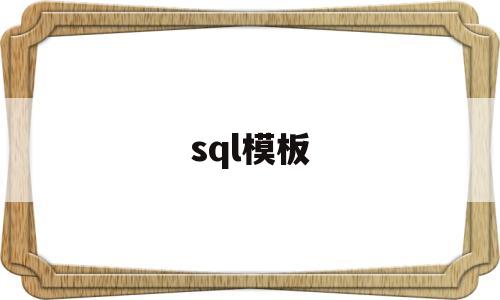 sql模板(sql模板数据集)