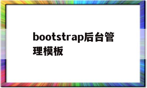 bootstrap后台管理模板(bootstrap后端ui框架),bootstrap后台管理模板(bootstrap后端ui框架),bootstrap后台管理模板,信息,模板,微信,第1张