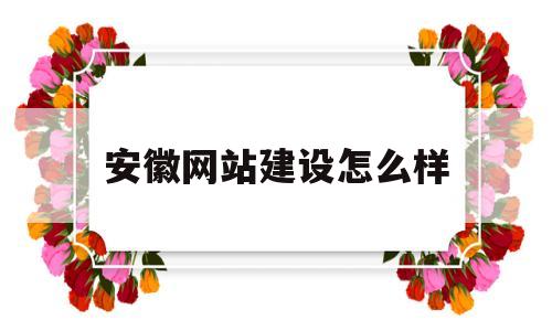 安徽网站建设怎么样(安徽网站建设怎么样知乎),安徽网站建设怎么样(安徽网站建设怎么样知乎),安徽网站建设怎么样,模板,视频,营销,第1张