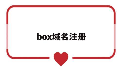 box域名注册(info域名注册)