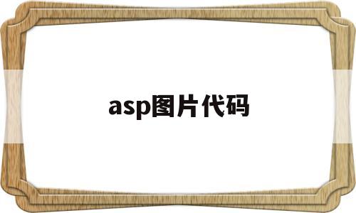 asp图片代码(asp上传图片源码),asp图片代码(asp上传图片源码),asp图片代码,源码,Photoshop,图片源码,第1张