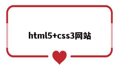 html5+css3网站(html5+css3网站设计基础教程答案)