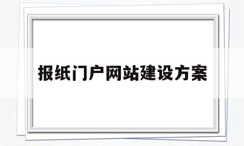 报纸门户网站建设方案(报纸网页)